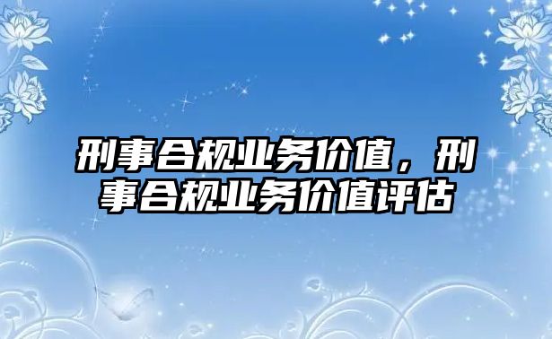 刑事合規業務價值，刑事合規業務價值評估