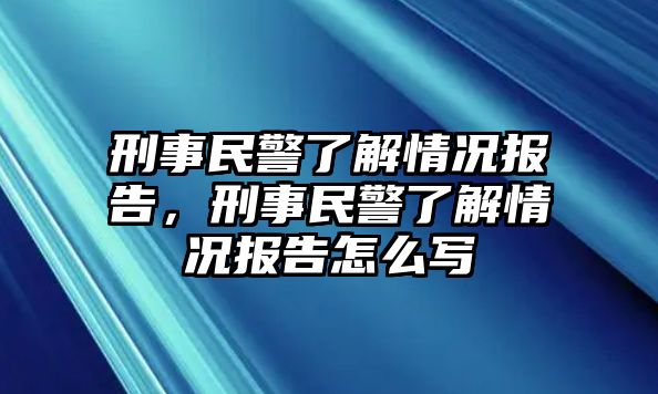 刑事民警了解情況報告，刑事民警了解情況報告怎么寫