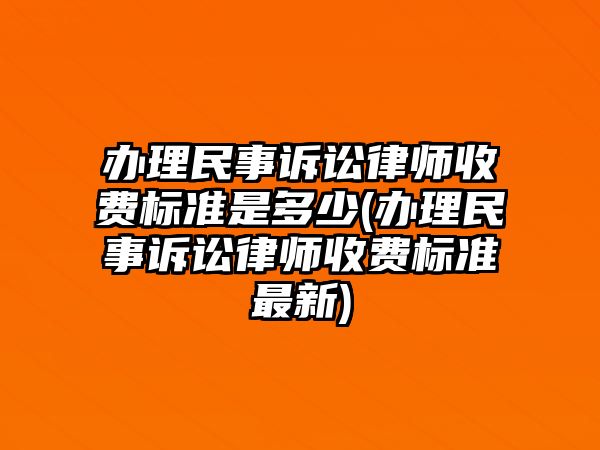 辦理民事訴訟律師收費標(biāo)準(zhǔn)是多少(辦理民事訴訟律師收費標(biāo)準(zhǔn)最新)