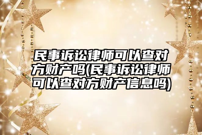 民事訴訟律師可以查對方財(cái)產(chǎn)嗎(民事訴訟律師可以查對方財(cái)產(chǎn)信息嗎)