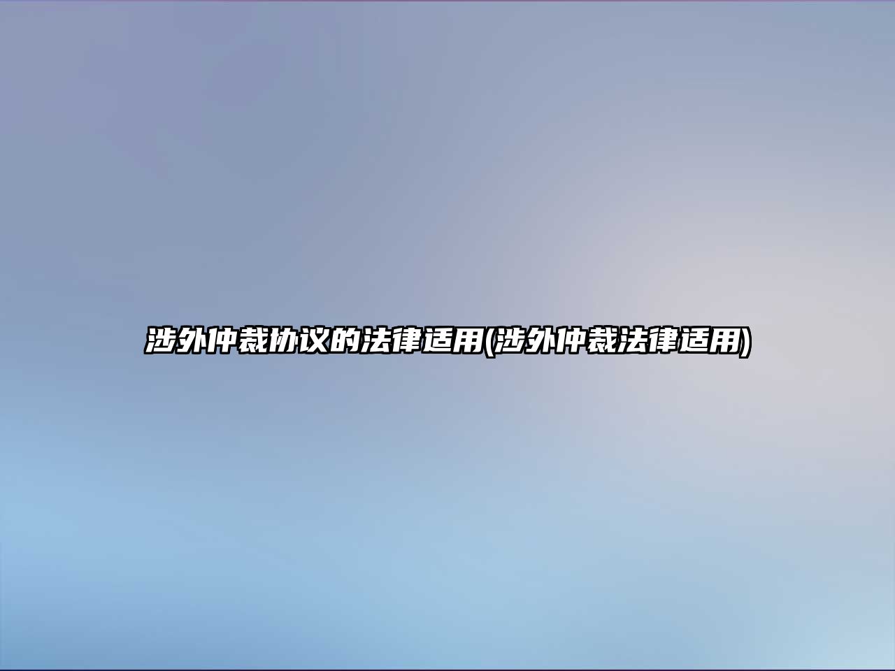 涉外仲裁協(xié)議的法律適用(涉外仲裁法律適用)