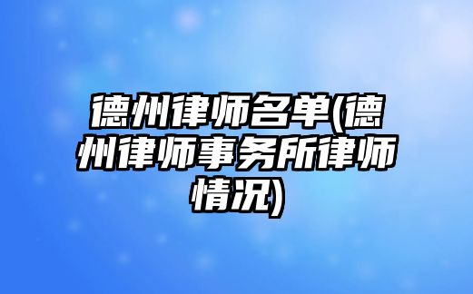 德州律師名單(德州律師事務(wù)所律師情況)