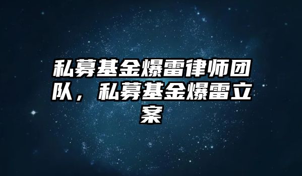 私募基金爆雷律師團隊，私募基金爆雷立案