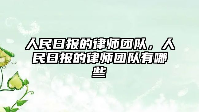 人民日報的律師團隊，人民日報的律師團隊有哪些