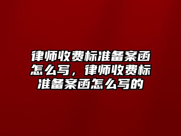 律師收費標準備案函怎么寫，律師收費標準備案函怎么寫的