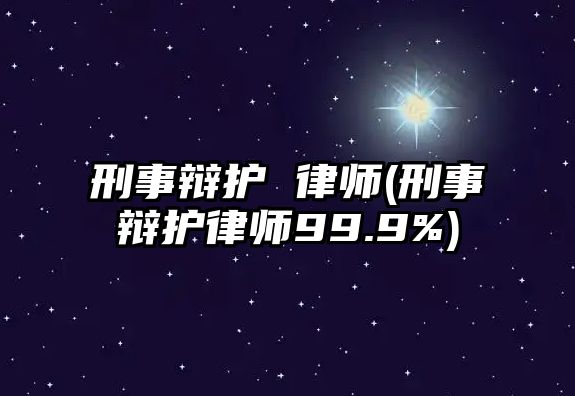 刑事辯護 律師(刑事辯護律師99.9%)