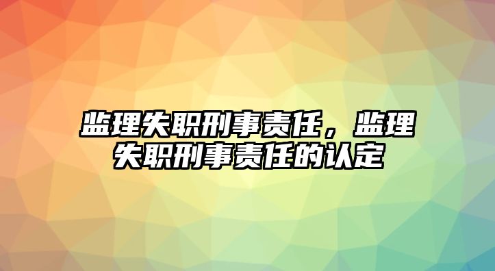 監理失職刑事責任，監理失職刑事責任的認定