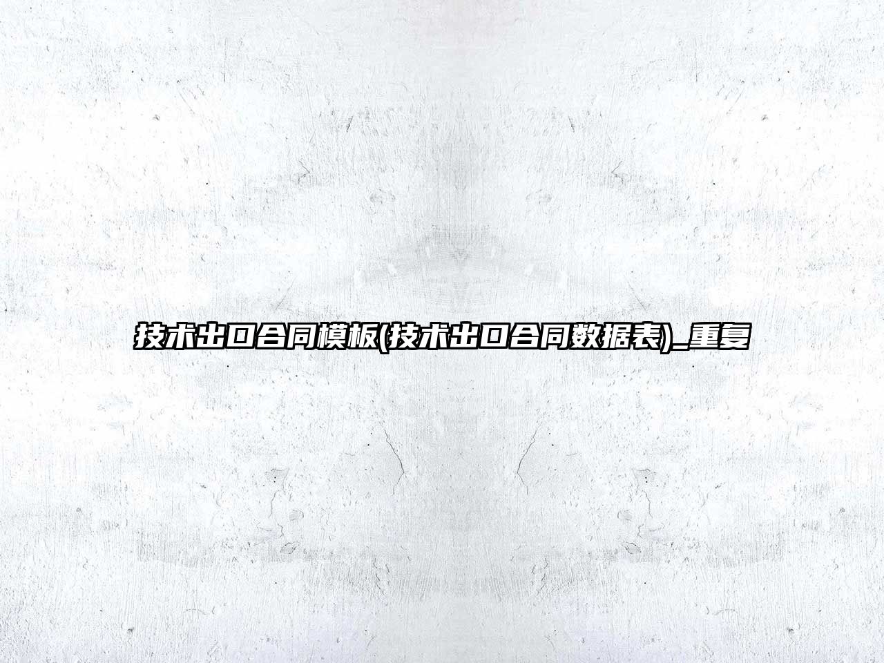 技術(shù)出口合同模板(技術(shù)出口合同數(shù)據(jù)表)_重復