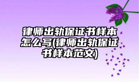 律師出軌保證書樣本怎么寫(律師出軌保證書樣本范文)