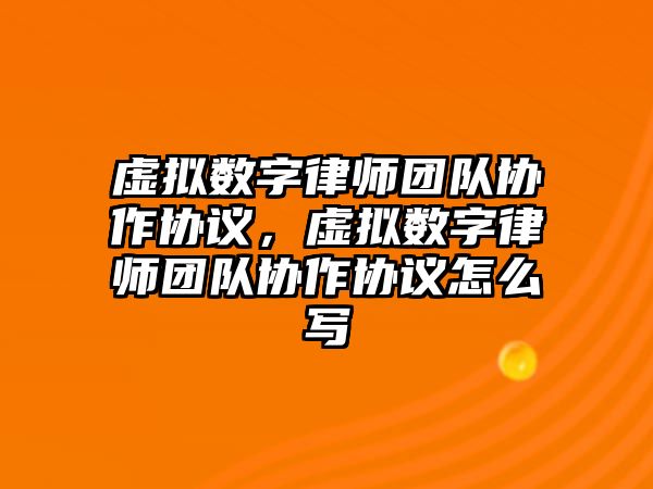 虛擬數字律師團隊協作協議，虛擬數字律師團隊協作協議怎么寫