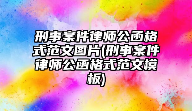 刑事案件律師公函格式范文圖片(刑事案件律師公函格式范文模板)