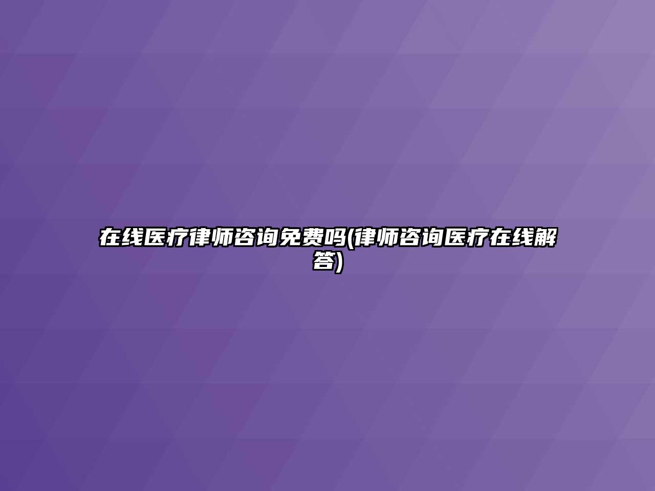 在線醫(yī)療律師咨詢免費(fèi)嗎(律師咨詢醫(yī)療在線解答)