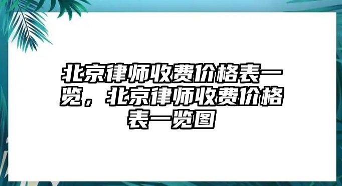 北京律師收費價格表一覽，北京律師收費價格表一覽圖