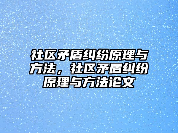 社區矛盾糾紛原理與方法，社區矛盾糾紛原理與方法論文