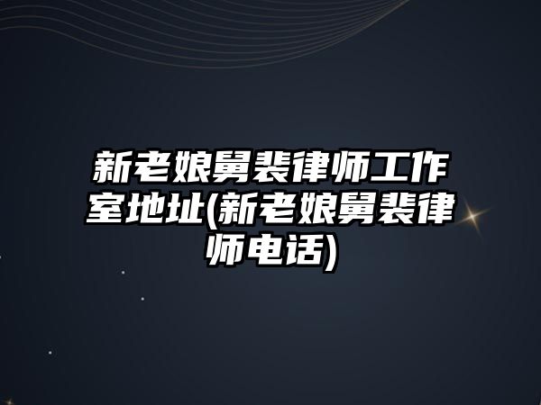 新老娘舅裴律師工作室地址(新老娘舅裴律師電話)