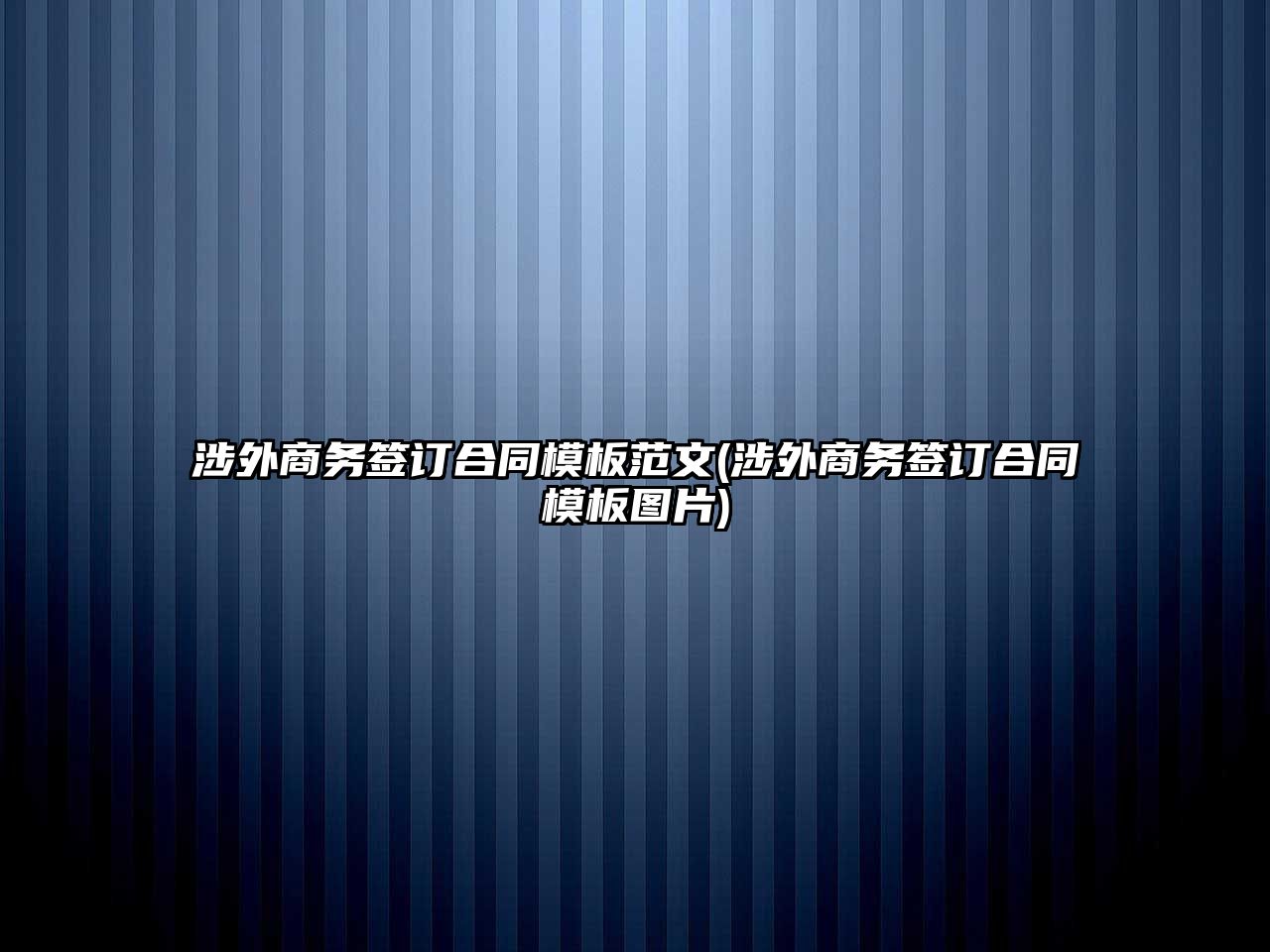 涉外商務(wù)簽訂合同模板范文(涉外商務(wù)簽訂合同模板圖片)