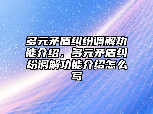 多元矛盾糾紛調解功能介紹，多元矛盾糾紛調解功能介紹怎么寫