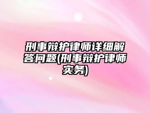 刑事辯護律師詳細解答問題(刑事辯護律師實務)