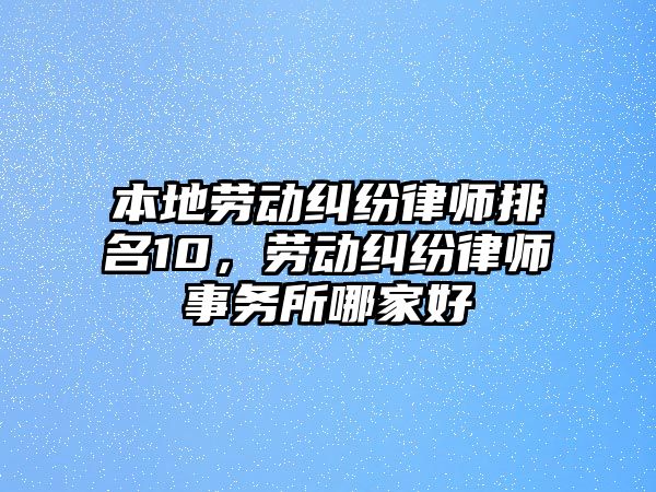 本地勞動糾紛律師排名10，勞動糾紛律師事務所哪家好