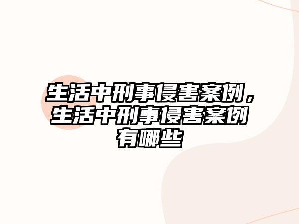 生活中刑事侵害案例，生活中刑事侵害案例有哪些