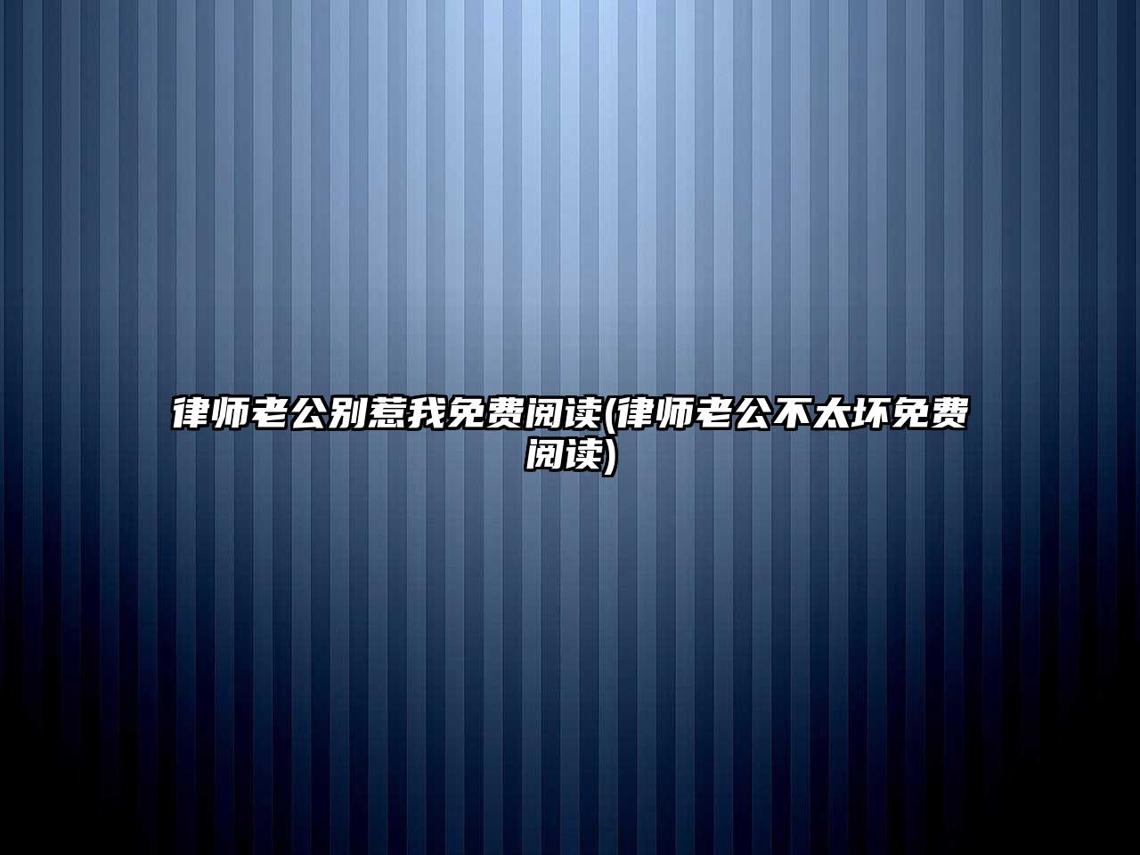 律師老公別惹我免費閱讀(律師老公不太壞免費閱讀)