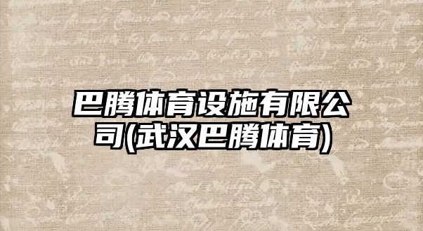 巴騰體育設施有限公司(武漢巴騰體育)