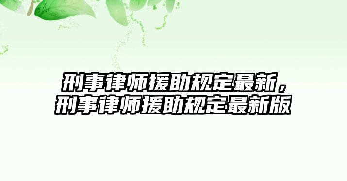 刑事律師援助規定最新，刑事律師援助規定最新版