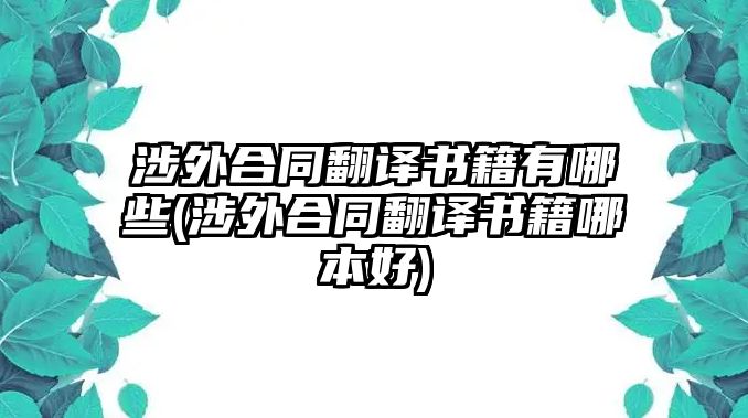 涉外合同翻譯書籍有哪些(涉外合同翻譯書籍哪本好)