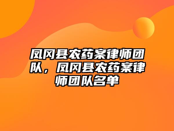 鳳岡縣農藥案律師團隊，鳳岡縣農藥案律師團隊名單