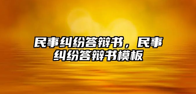 民事糾紛答辯書，民事糾紛答辯書模板