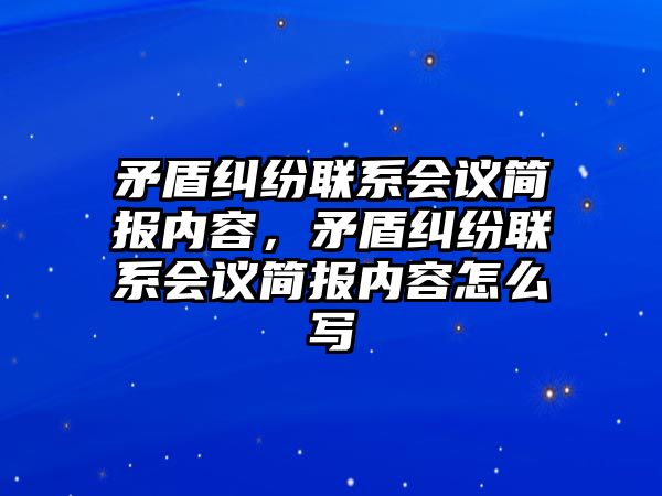 矛盾糾紛聯系會議簡報內容，矛盾糾紛聯系會議簡報內容怎么寫