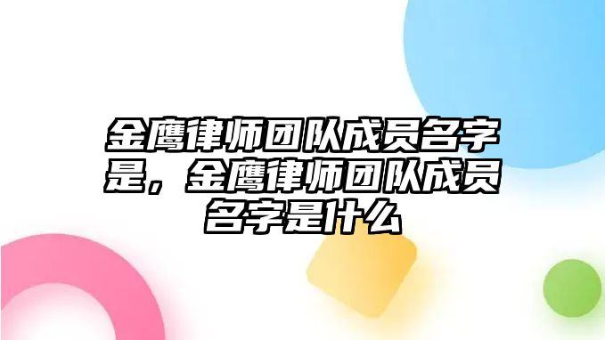 金鷹律師團隊成員名字是，金鷹律師團隊成員名字是什么