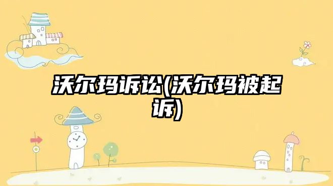 沃爾瑪訴訟(沃爾瑪被起訴)