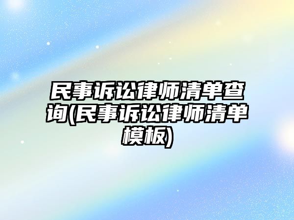 民事訴訟律師清單查詢(民事訴訟律師清單模板)