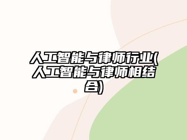 人工智能與律師行業(人工智能與律師相結合)