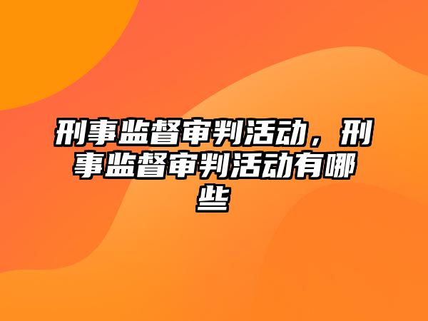 刑事監督審判活動，刑事監督審判活動有哪些