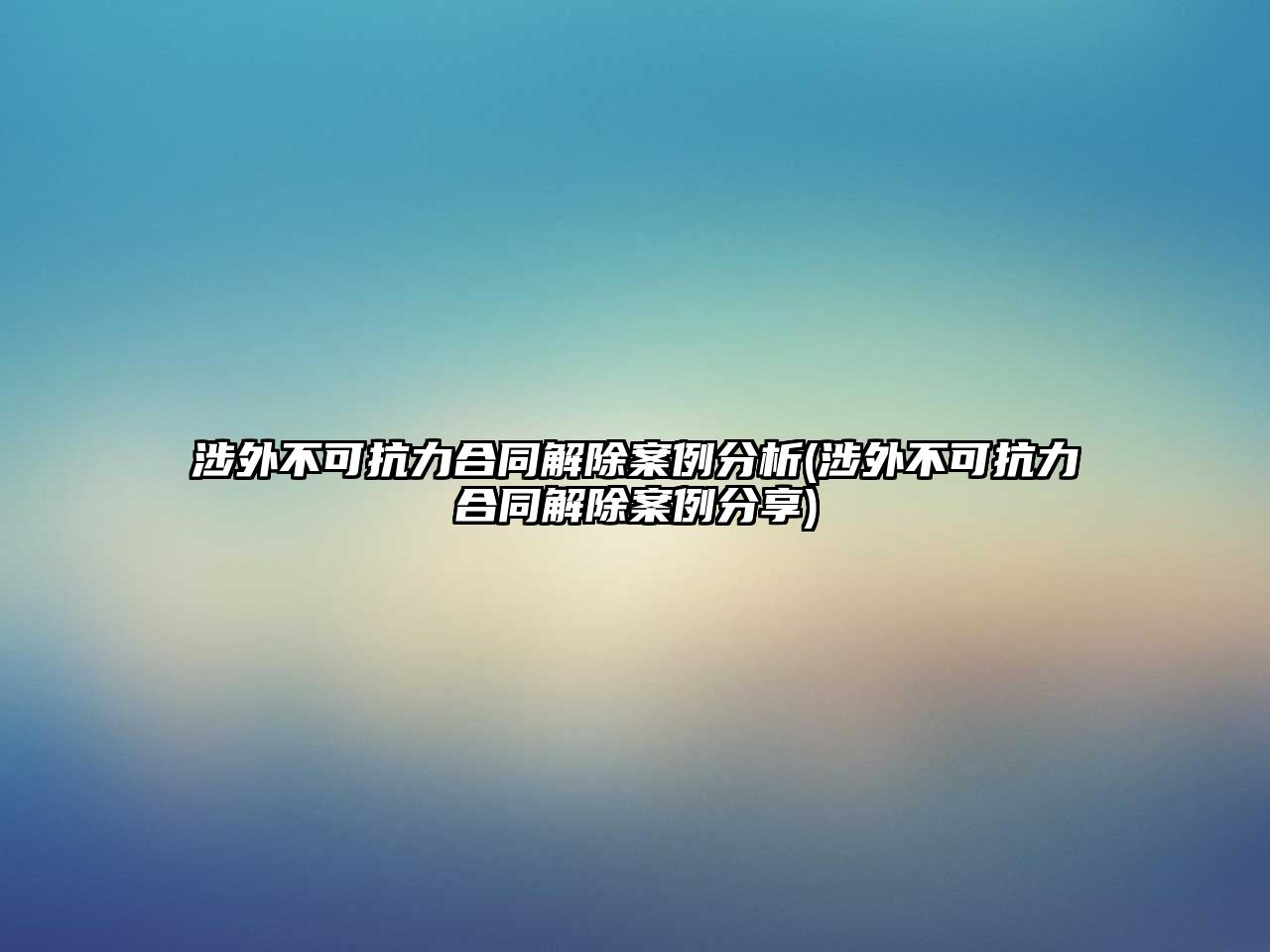 涉外不可抗力合同解除案例分析(涉外不可抗力合同解除案例分享)