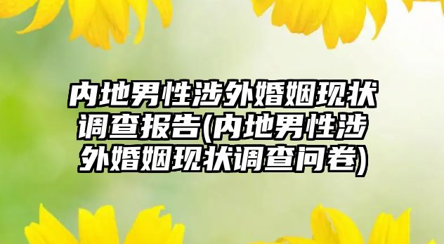 內地男性涉外婚姻現狀調查報告(內地男性涉外婚姻現狀調查問卷)