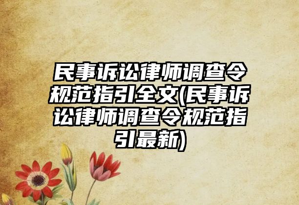 民事訴訟律師調(diào)查令規(guī)范指引全文(民事訴訟律師調(diào)查令規(guī)范指引最新)