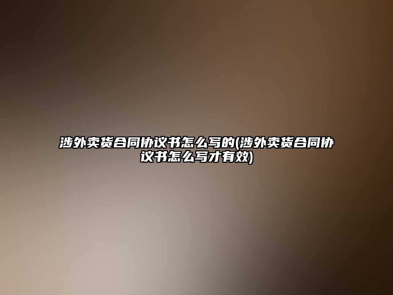 涉外賣貨合同協(xié)議書(shū)怎么寫的(涉外賣貨合同協(xié)議書(shū)怎么寫才有效)