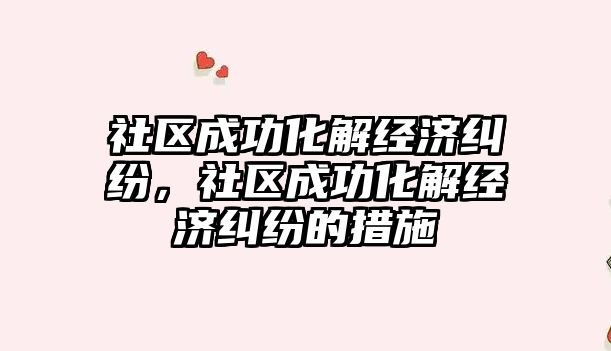 社區成功化解經濟糾紛，社區成功化解經濟糾紛的措施