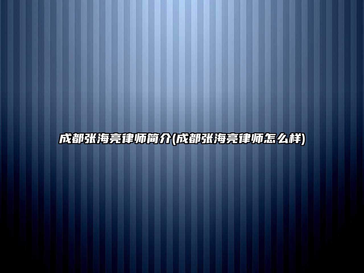 成都張海亮律師簡介(成都張海亮律師怎么樣)