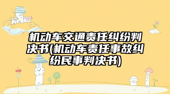 機動車交通責任糾紛判決書(機動車責任事故糾紛民事判決書)