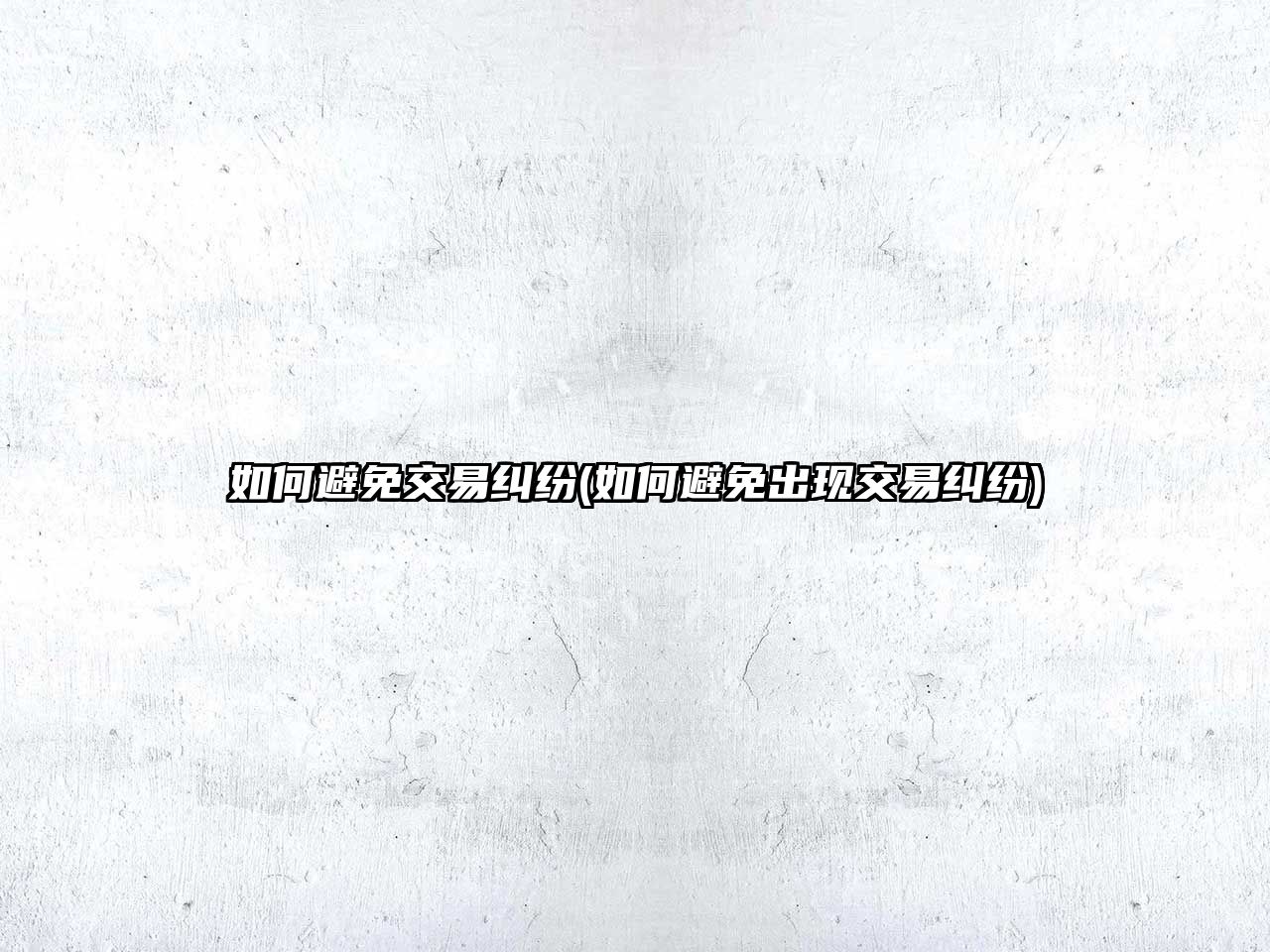 如何避免交易糾紛(如何避免出現交易糾紛)