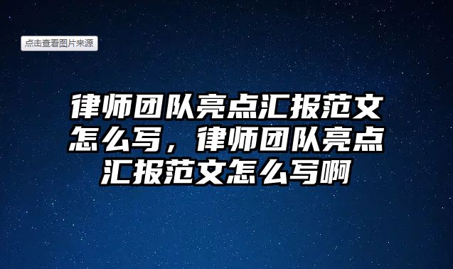 律師團隊亮點匯報范文怎么寫，律師團隊亮點匯報范文怎么寫啊