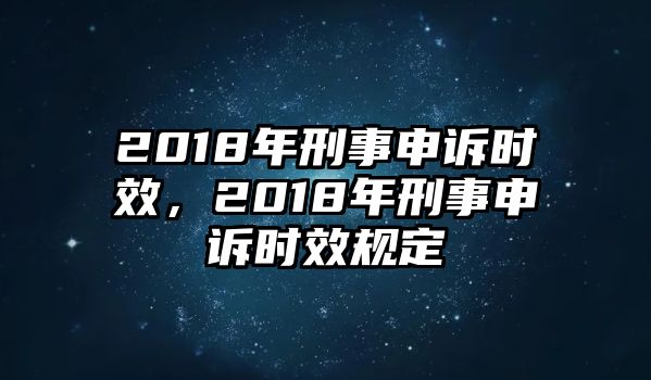 2018年刑事申訴時效，2018年刑事申訴時效規定