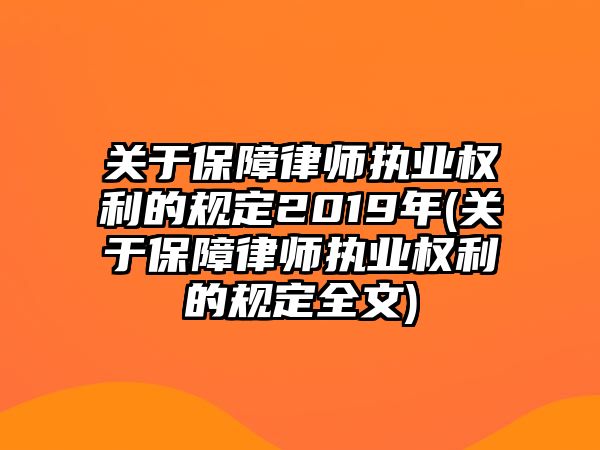 關(guān)于保障律師執(zhí)業(yè)權(quán)利的規(guī)定2019年(關(guān)于保障律師執(zhí)業(yè)權(quán)利的規(guī)定全文)