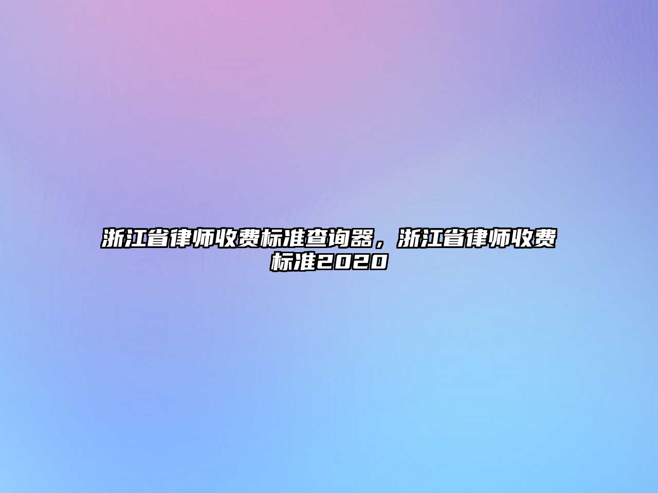 浙江省律師收費標準查詢器，浙江省律師收費標準2020