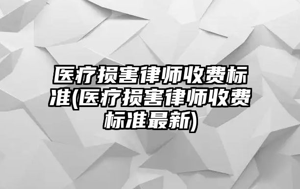 醫(yī)療損害律師收費標(biāo)準(zhǔn)(醫(yī)療損害律師收費標(biāo)準(zhǔn)最新)