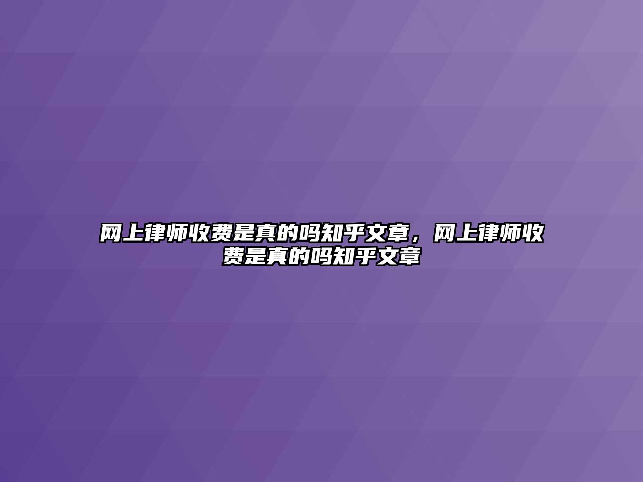 網上律師收費是真的嗎知乎文章，網上律師收費是真的嗎知乎文章